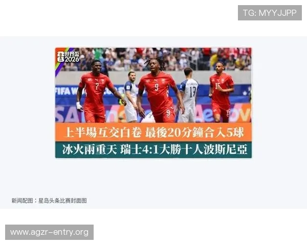 世界杯瑞士对阵波黑比赛开球时间及直播渠道全程解读 世界杯瑞士对阵波黑比赛开球时间及直播渠道全程解读