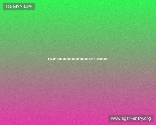 kaiyun体育在线下载：世界杯期间最受欢迎的体育直播平台之一，kaiyun体育全方位报道