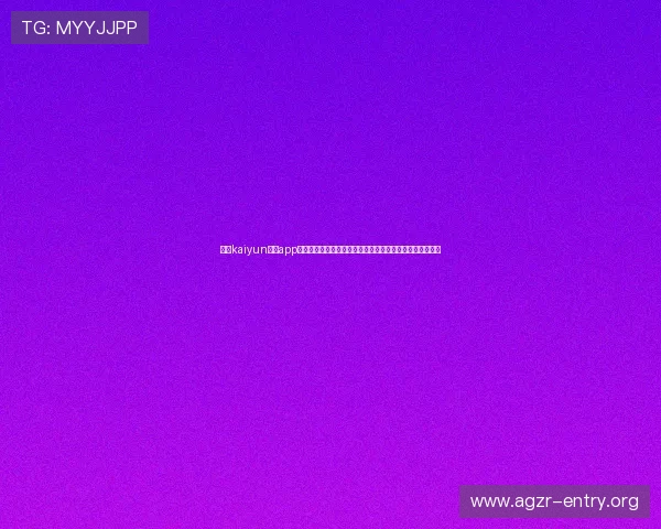 利用kaiyun体育app网页版登录方式实现世界杯赛事一站式观看与深度报道体验 利用kaiyun体育app网页版登录方式实现世界杯赛事一站式观看与深度报道体验
